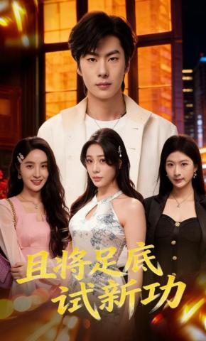 短剧《且将足底试新功》海报