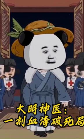 短剧《大明神医：一剂血清破死局》海报