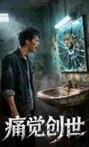 短剧《痛觉创世》海报