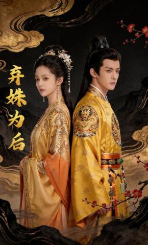 短剧《弃姝为后》海报