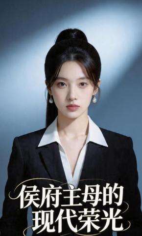 短剧《侯府主母的现代荣光》海报