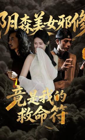 短剧《阴森美女邪修，竟是我的救命符》海报