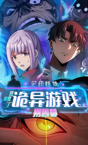 短剧《全球惊悚：我氪爆了诡异游戏第四季》海报
