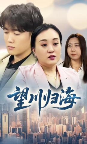 短剧《望川归海》海报