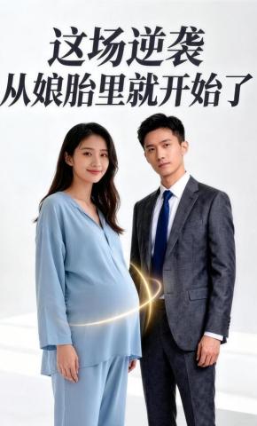 短剧《这场逆袭从娘胎里就开始了》海报