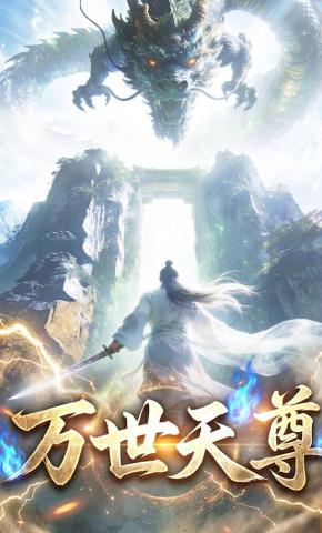 短剧《万世天尊》海报