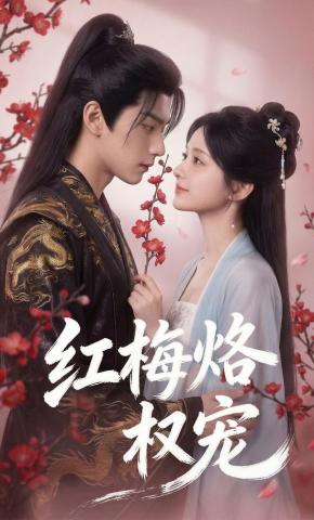 短剧《红梅烙权宠》海报