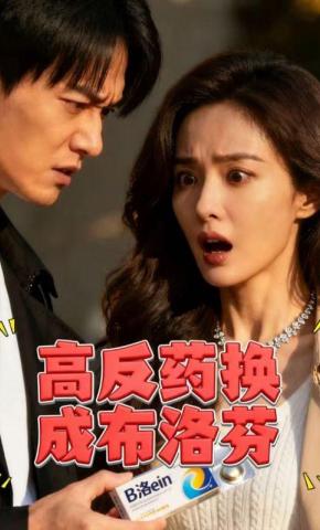 短剧《高反药换成布洛芬》海报