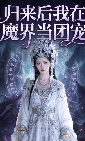 短剧《归来后我在魔界当团宠》海报