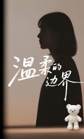 短剧《温柔的边界》海报