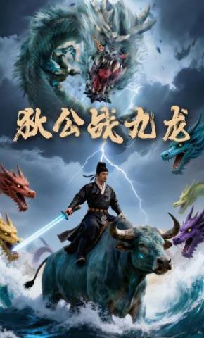 短剧《狄公战九龙》海报