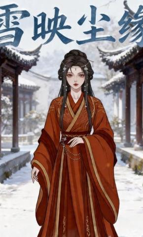 短剧《雪映尘缘》海报