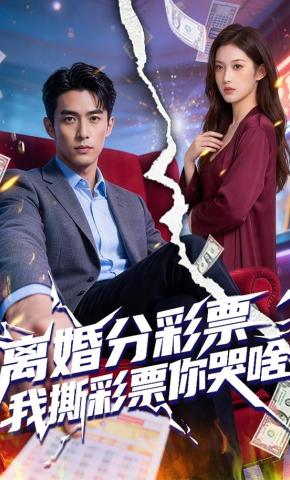 短剧《离婚分彩票，我撕彩票你哭啥》海报