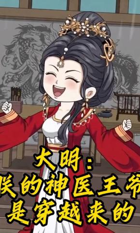 短剧《大明：朕的神医王爷是穿越来的》海报