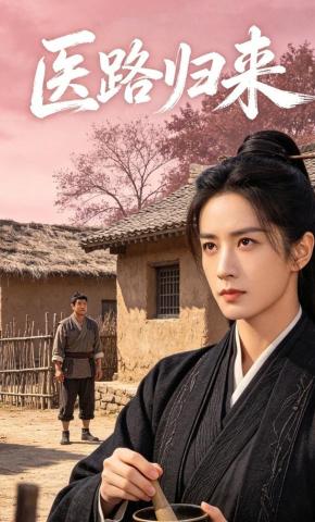 短剧《医路归来》海报