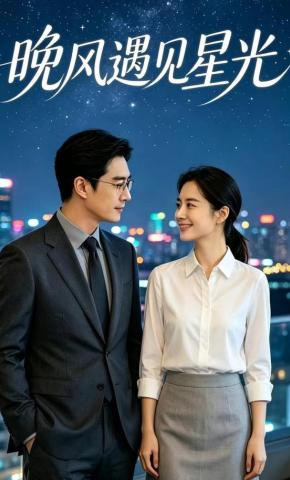 短剧《晚风遇见星光》海报