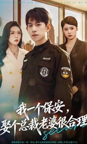 短剧《我一个保安，娶个总裁老婆很合理》海报
