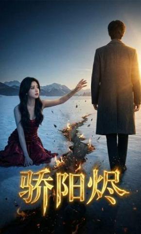 短剧《骄阳烬》海报