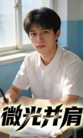 短剧《微光并肩》海报