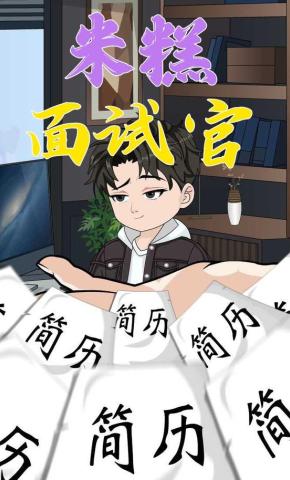 短剧《米糕面试官》海报