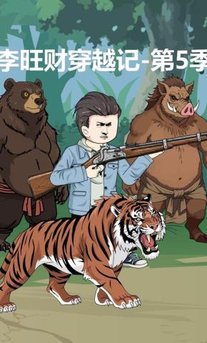 短剧《李旺财穿越记（第5季）》海报