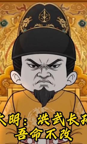 短剧《大明：洪武长孙，吾命不改》海报