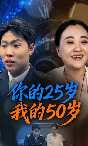 短剧《你的25岁我的50岁》海报