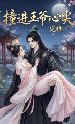 短剧《撞进王爷心尖》海报