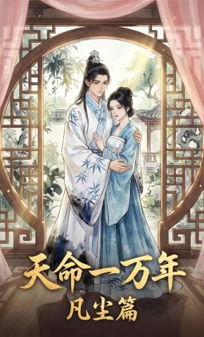 短剧《天命一万年凡尘篇》海报
