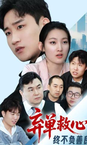 短剧《弃单救心，终不负善良》海报