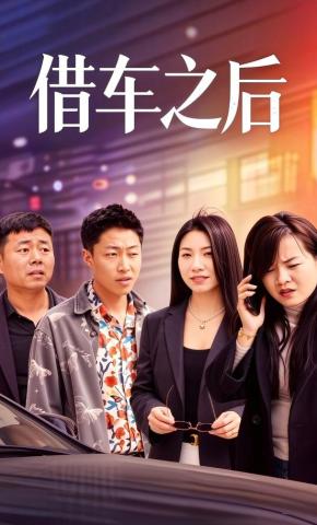 短剧《借车之后》海报