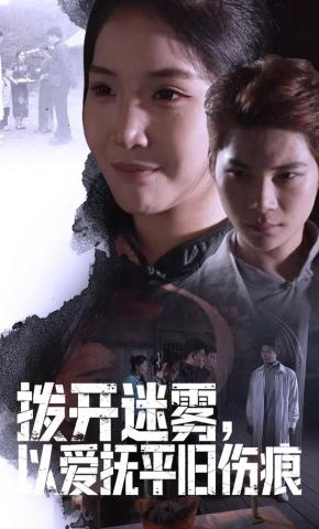 短剧《拨开迷雾，以爱抚平旧伤痕》海报