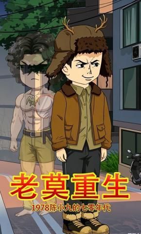 短剧《老莫重生1978陈小九的七零年代》海报