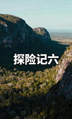 短剧《探险记六》海报