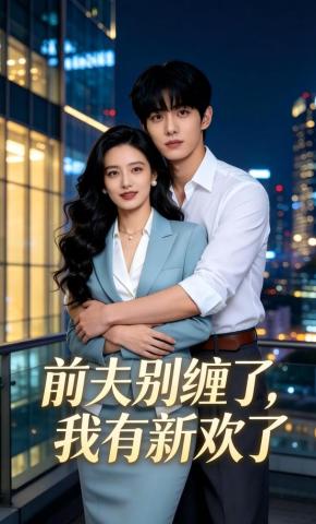 短剧《前夫别缠了，我有新欢了》海报