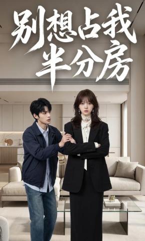 短剧《别想占我半分房》海报