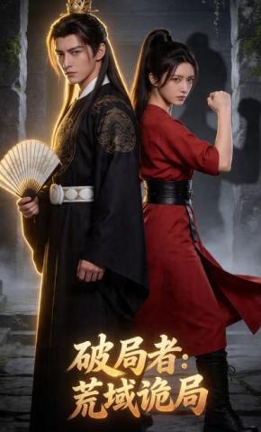 短剧《破局者：荒域诡局》海报