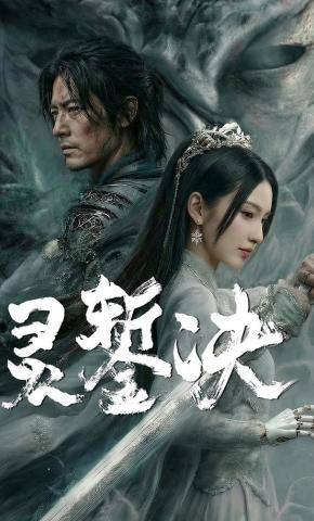 短剧《灵錾决》海报