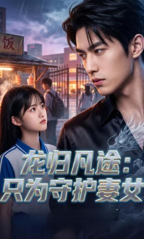 短剧《龙归凡途：只为守护妻女》海报