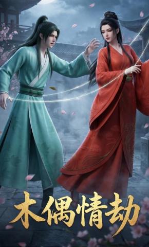 短剧《木偶情劫》海报