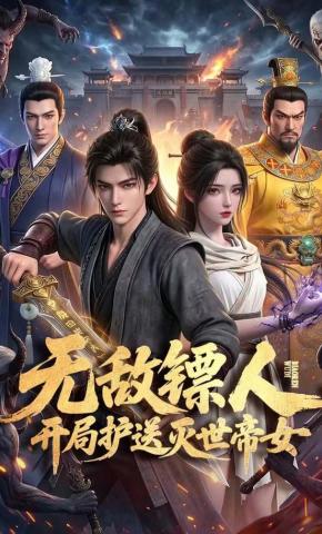 短剧《无敌镖人，开局护送灭世帝女！》海报