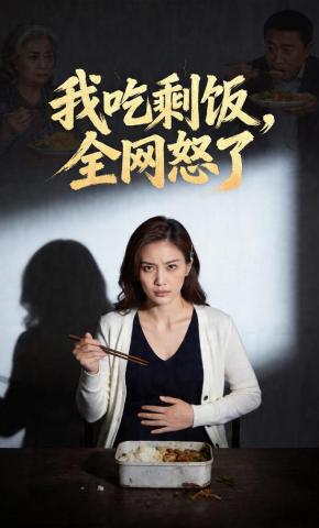 短剧《我吃剩饭，全网怒了》海报