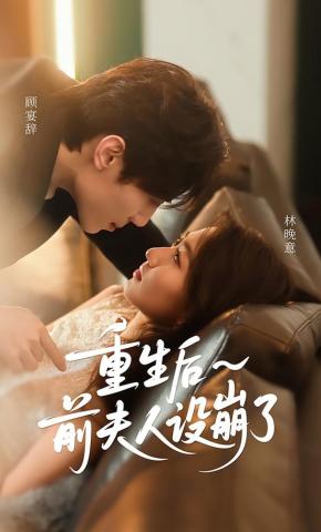 短剧《重生后前夫人设崩了》海报