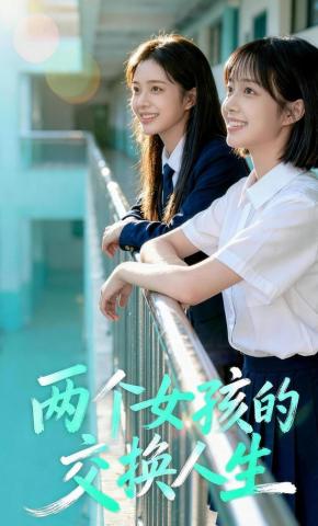 短剧《两个女孩的交换人生》海报