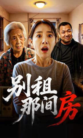 短剧《别租那间房》海报