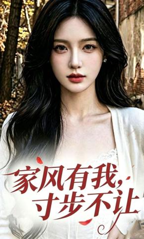 短剧《家风有我，寸步不让》海报