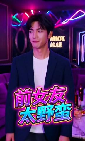 短剧《前女友太野蛮》海报