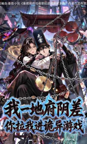 短剧《我一地府阴差，你拉我进诡异游戏》海报