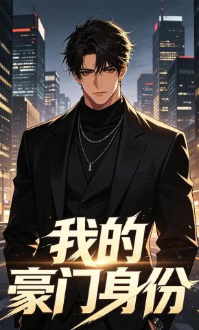 短剧《我的豪门身份》海报