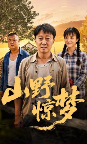 短剧《山野惊梦》海报